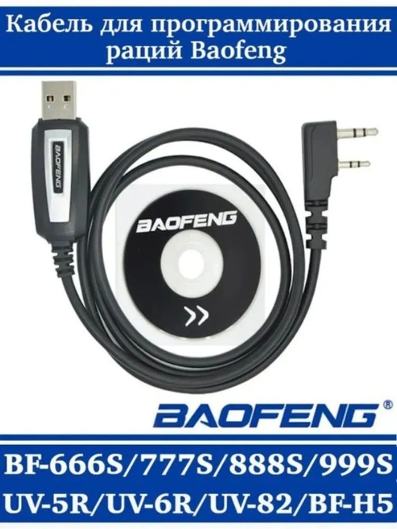 картинка Кабель программатор USB для рации Baofeng Kenwood с CD от магазина "мир Электроники"