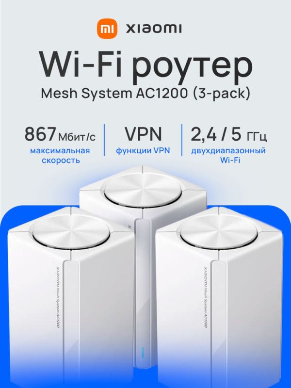 картинка Роутер Wi-Fi Xiaomi Mesh AC1200 от магазина "мир Электроники"