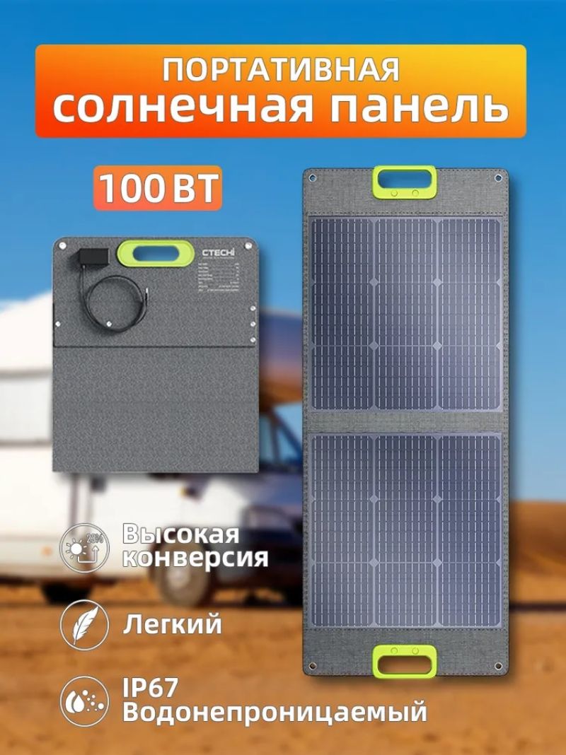 картинка Солнечная панель портативная туристическая CTECHi SP-100, 100 Вт, 2USB, USB-C, монокристаллическая от магазина "мир Электроники"