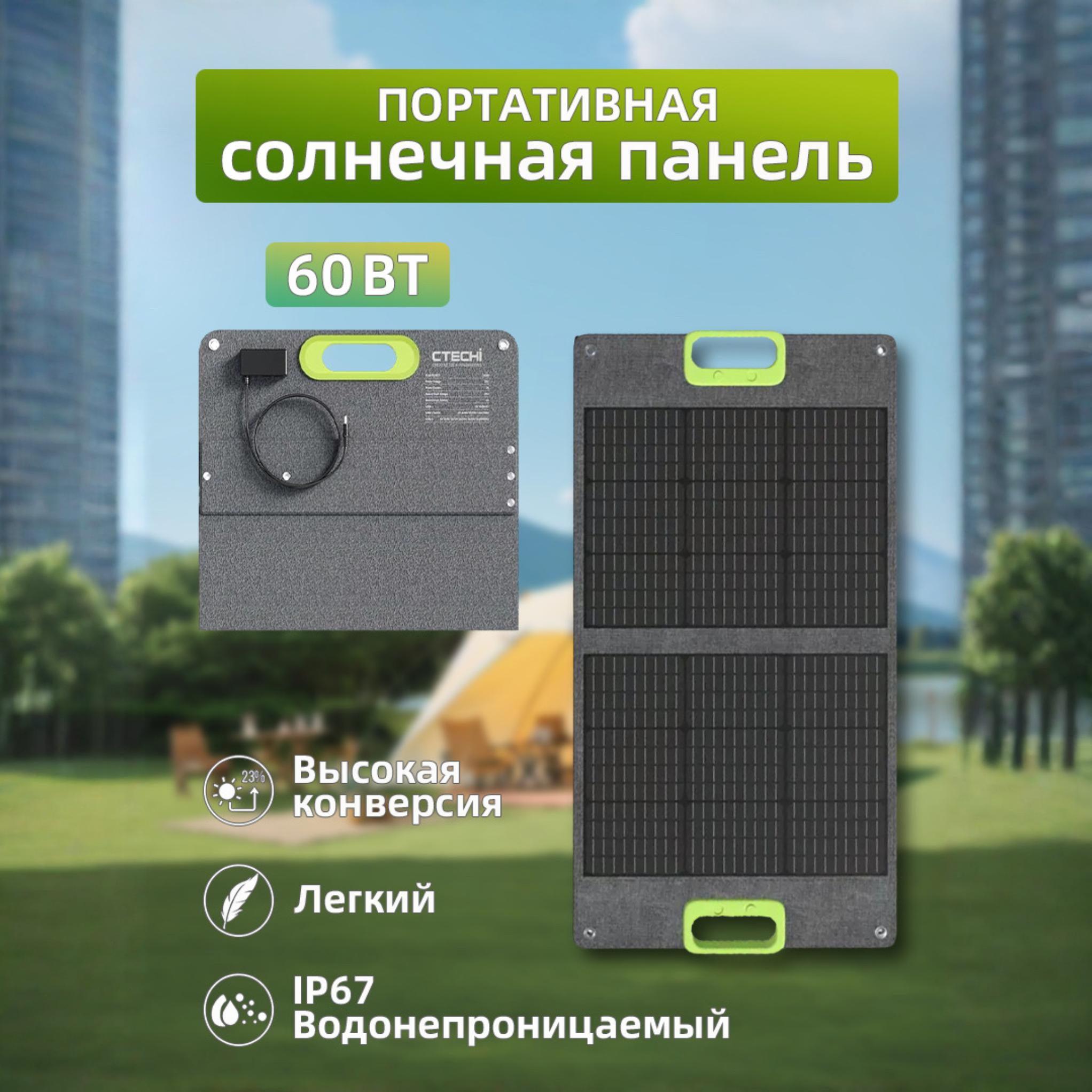 картинка Солнечная панель портативная туристическая CTECHi SP-60, 60 Вт, 2USB, USB-C, монокристаллическая от магазина "мир Электроники"