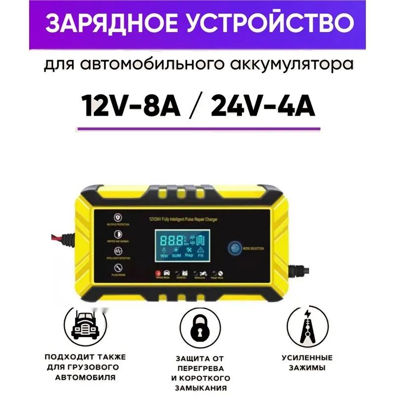 картинка Зарядное устройство TA-SC248 для аккумулятора автомобиля 12/24В, 8/4А от магазина "мир Электроники"