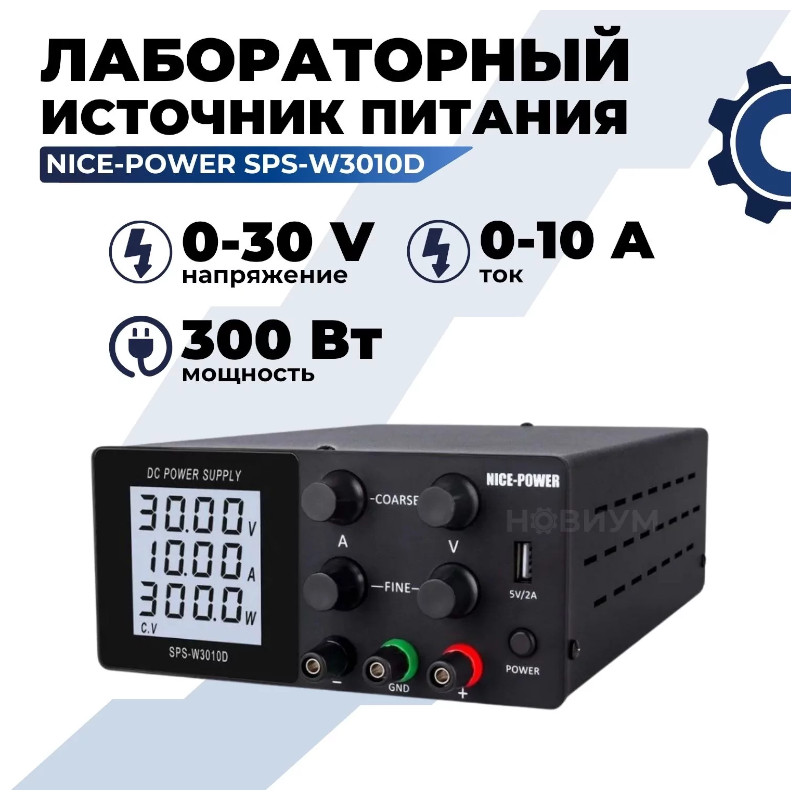 картинка Лабораторный блок питания Nice-Power SPS-W3010D 0-30В/10А, LCD, 3 индикатора от магазина "мир Электроники"
