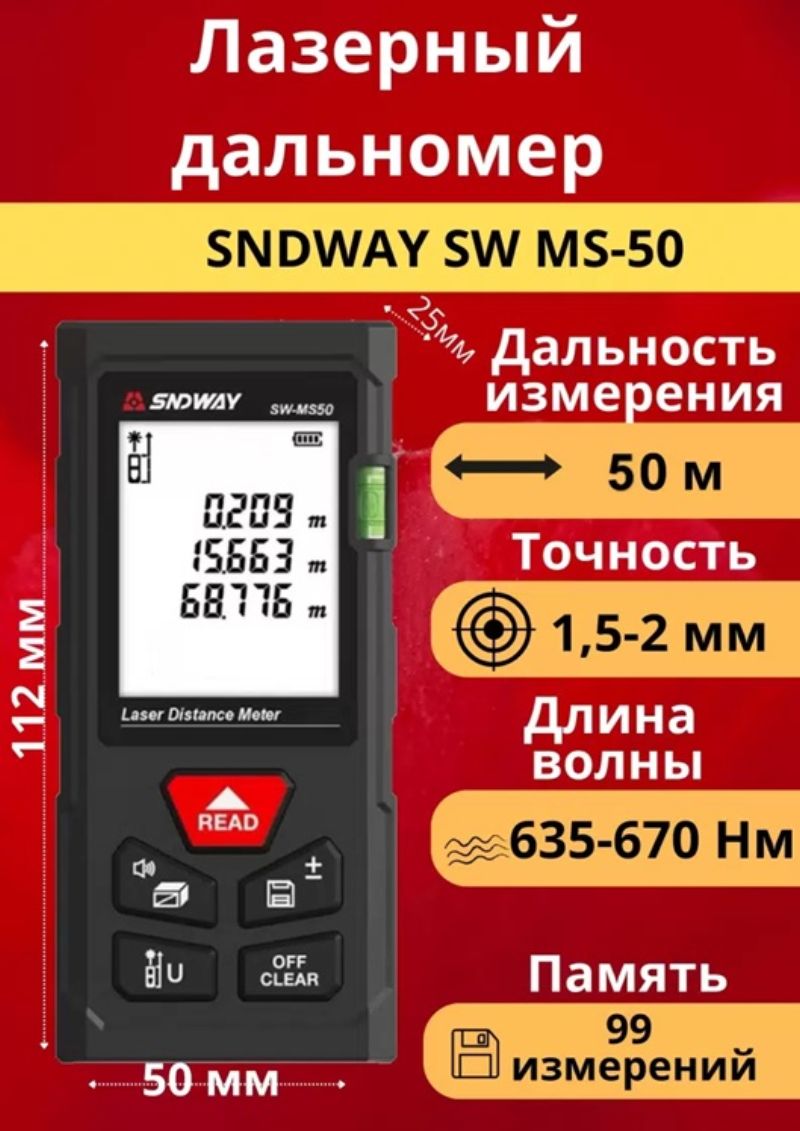 картинка Лазерный дальномер SNDWAY SW-MS50 до 50 м от магазина "мир Электроники"