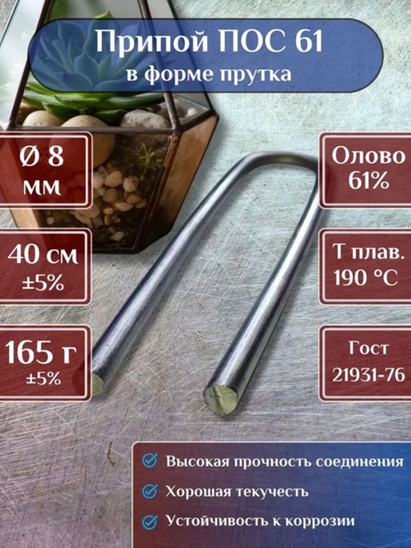картинка Припой для пайки ПОС 61, пруток диаметр 8 мм, длина 40 см от магазина "мир Электроники"