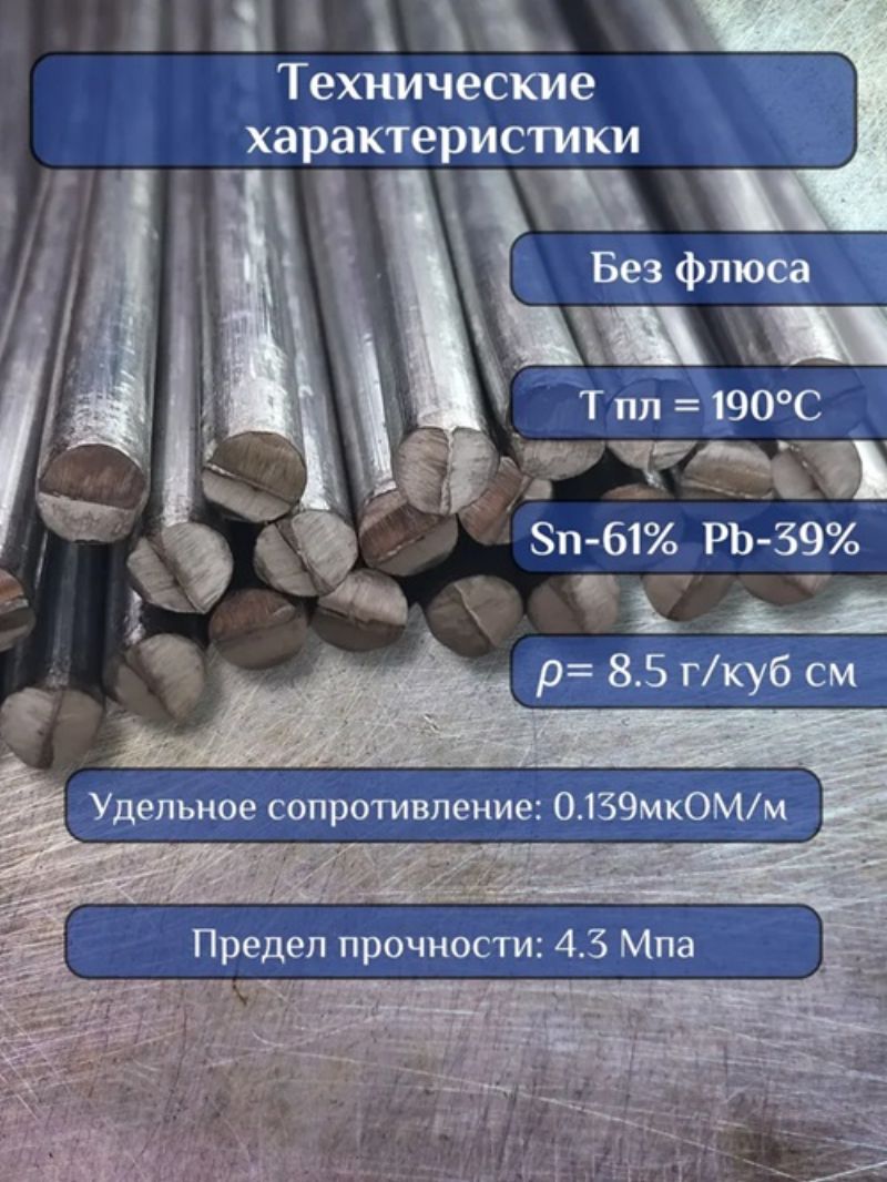 картинка Припой для пайки ПОС 61, пруток диаметр 8 мм, длина 40 см от магазина "мир Электроники"