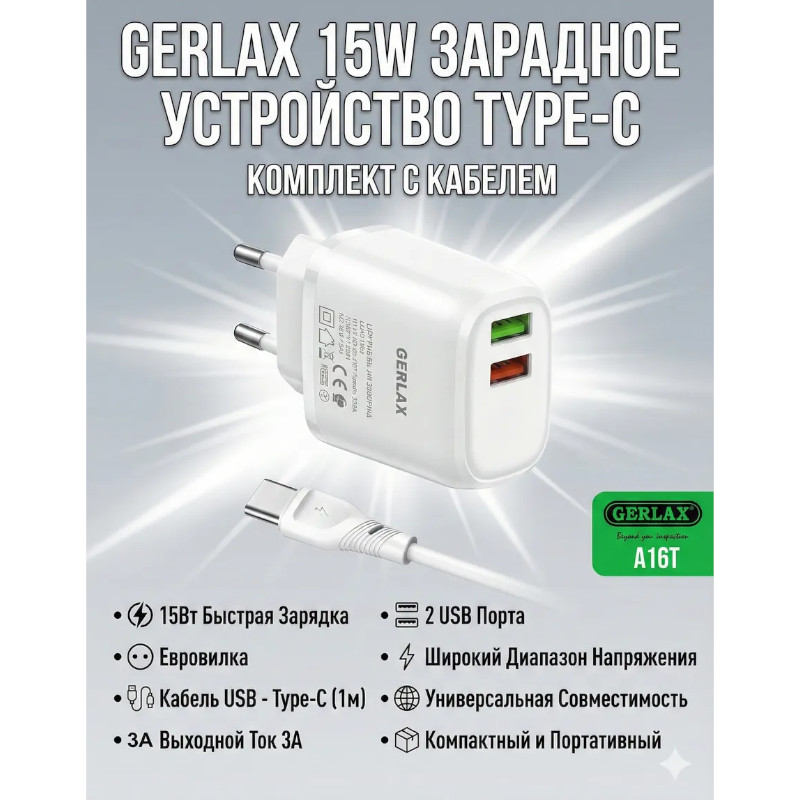 картинка Зарядное устройство GERLAX A16T, 15W 3А, 2USB, шнур Type-C от магазина "мир Электроники"