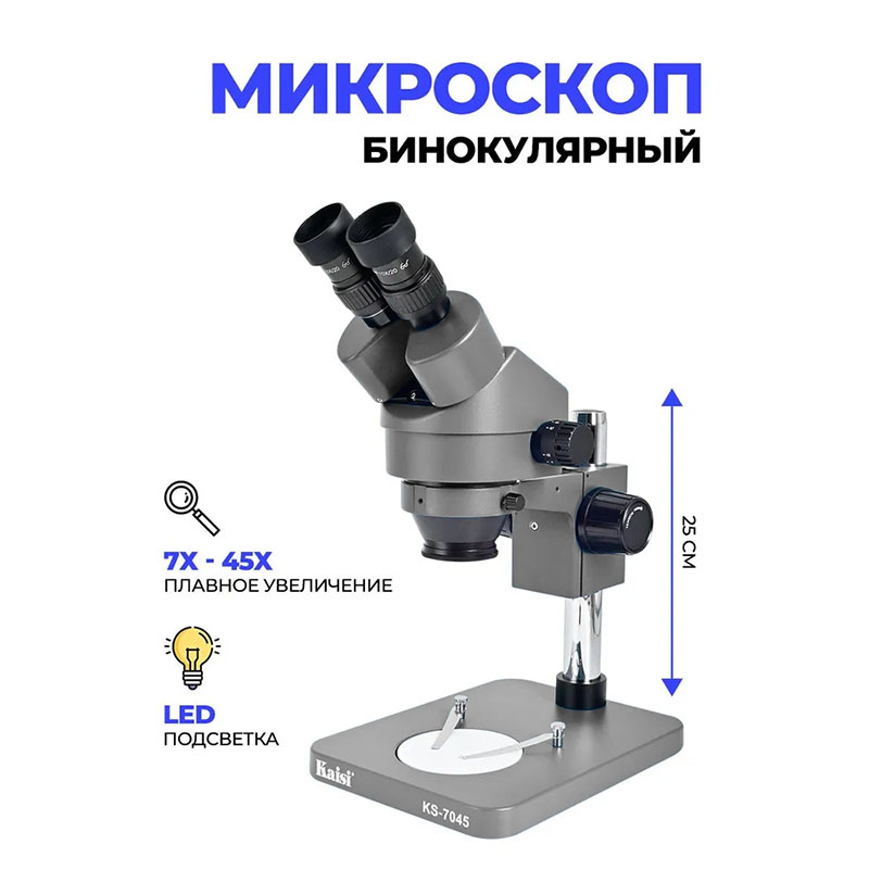 картинка Микроскоп бинокулярный стерео Kaisi KS-7045, 7-45х с LED подсветкой промышленный, для электроники, ювелиров от магазина "мир Электроники"